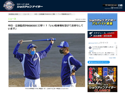 中日・立浪和義監督「新庄剛志監督にはいちばんいい駐車場を空けてお待ちしています」