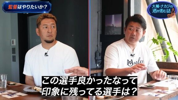 松坂大輔さん「ナカジがベテランでいて、所属したチームで、ファームにいる『この選手良かったな』ってなんか印象残ってる選手とかいますか？」　中島宏之さん「僕は最後ドラゴンズで。龍空っていう内野手の選手が…」