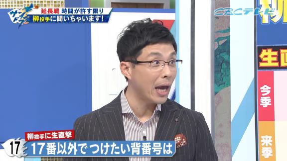 中日・柳裕也投手、背番号『20』のオファーがあったかを問われると…言葉を濁す「人生色々ありますよね」　若狭敬一アナ「みなさん、20番のオファーがあったようです！」　柳「まだ契約更改してないですからね。分からないです、これは」