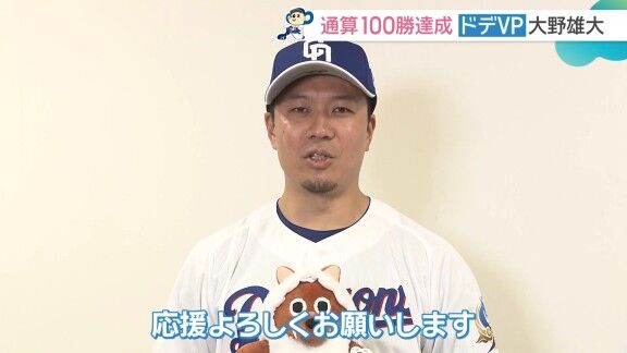 中日・大野雄大「（ドデVP 3か月連続受賞は）たぶんドデスカ初です。わからないですけど」 → 実は以前、3か月連続受賞していた選手が…