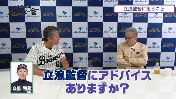 中日・立浪和義監督就任時の戦力補強、呼びたかったコーチングスタッフ…　山田久志さんが球団幹部に言ったものの…立浪和義監督のやりたかったことは「やっぱりほとんどできていない」