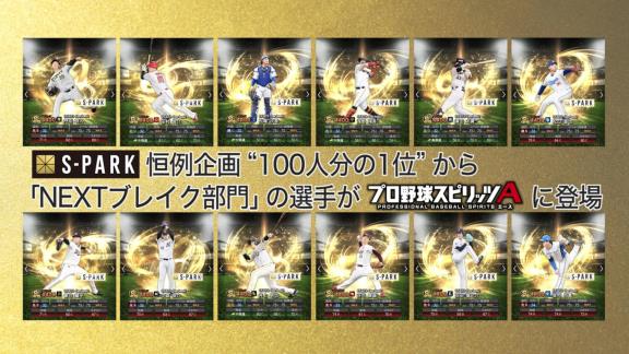 S-PARK「プロ野球スピリッツAとのコラボを今年は『NEXTブレイク部門』でもやります。中日と日本ハムで選ばれたのは？」