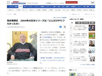 落合博満さん、2004年日本シリーズンについて「どんだけやりづらかったか」と振り返った理由