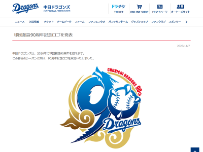 【球団発表】中日ドラゴンズ、球団創設90周年記念ロゴを発表!!!