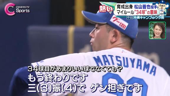 中日・松山晋也、沖縄春季キャンプでのブルペンでの球数は連日決まって「34球」　実はこれは…