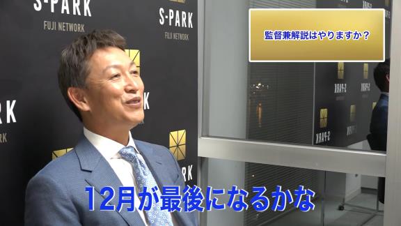 中日次期監督候補・立浪和義さん、監督兼解説は「これはちょっとできないですよね（笑）」　代打・俺は「できないです！（笑）」