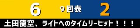 9月12日(月)　セ・リーグ公式戦「阪神vs.中日」【試合結果、打席結果】　中日、2-6で敗戦…　初回に先制するも直後に追いつかれ、試合終盤に突き放される…