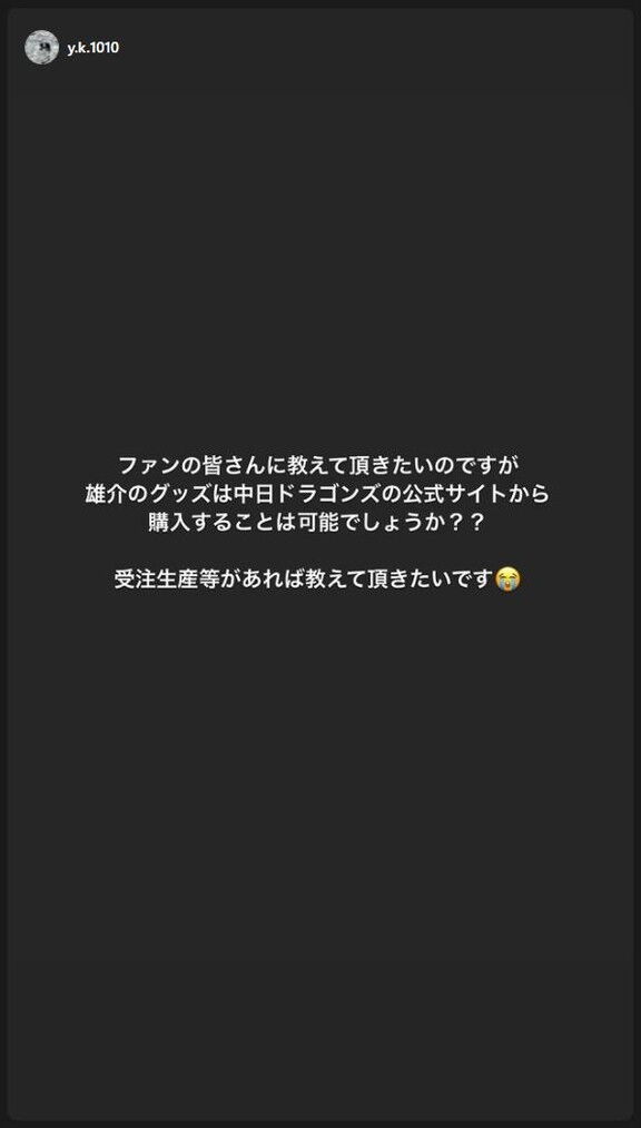 中日・木下雄介投手のInstagramが更新される　ストーリー投稿「雄介が亡くなってからグッズを受注生産で購入された方がいらっしゃいましたら教えて頂きたいです」