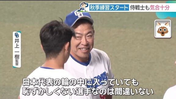 中日・井上一樹監督、侍ジャパン選出メンバーに伝えたことを明かす