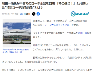 元中日コーチ・和田一浩さんが 「その通り！」と共感した“打撃コーチあるある”