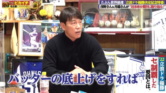 井端弘和さんと彦野利勝さん、2022年中日ドラゴンズ優勝記念特番に出演！！！