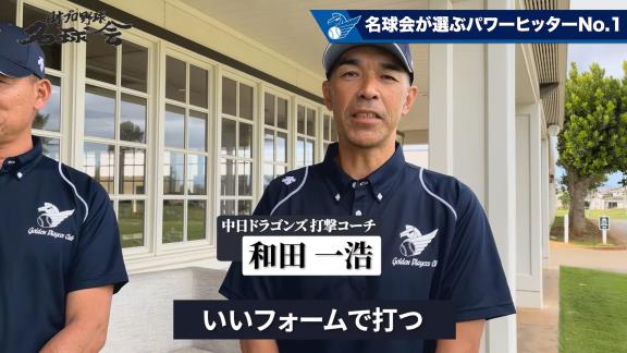 中日・和田一浩コーチ、『名球会レジェンドが選ぶ現役ベストプレイヤー パワーヒッター部門』で名前を挙げた選手が…