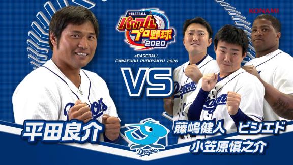 中日・平田良介 vs. ビシエド＆小笠原慎之介＆藤嶋健人！　パワプロ2020での対戦動画が公開される！　強敵・平田をぶっ倒せ！1対3の下剋上マッチ！【動画】