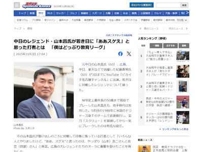 レジェンド・山本昌さん、駆け出しのころに対戦して印象に残っている打者として名前を挙げたのは…