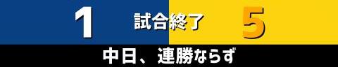 8月27日(土)　セ・リーグ公式戦「中日vs.阪神」【試合結果、打席結果】　中日、1-5で敗戦…　初回からビハインド展開、阪神投手陣を最後まで打ち崩せず連勝ならず…