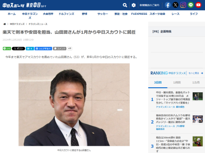 1月から中日スカウトに就任する山田潤さんのこれまでの経歴