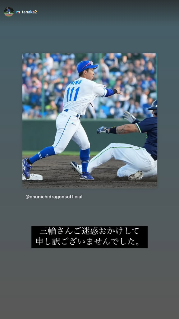 中日・田中幹也「三輪さん ご迷惑おかけして申し訳ございませんでした」