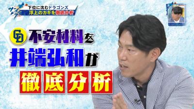 勝てない先発陣…続出する怪我人…鬼門の2番打者…　中日ドラゴンズの不安材料を井端弘和さんが徹底分析！「2番は慣れるのが必要なポジション」