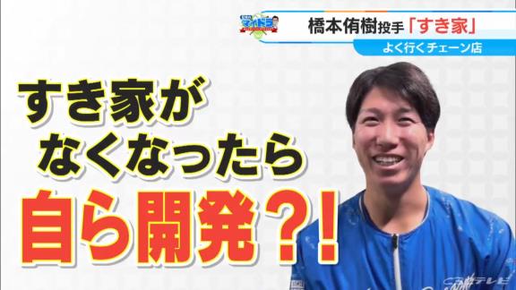 中日・橋本侑樹、この世に『すき家』が無くなったら自ら開発！？　好きなメニュー3つが…