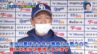 中日・柳裕也投手「監督、もし現役時代に僕と対戦する機会があったら、どのような球を待ちますか？」　立浪和義監督「ふっふっふっ（笑） 基本はやっぱり…」