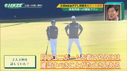 一緒にいる姿がよく見られた中日・立浪和義監督と片岡篤史2軍監督、どんなことを話していた…？