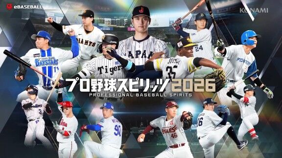 プロスピ2026『プロ野球スピリッツ2026』、7月16日(木) 発売決定！！！【動画】