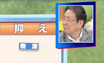 サンドラ解説者・牛島和彦さん「梅津をクローザーに持ってこれるとドラゴンズは強くなれるんじゃないかと」