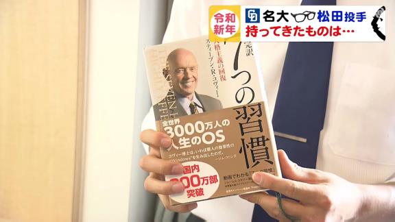 名古屋大学インテリ左腕、中日・松田亘哲投手が選ぶ『オススメの1冊』は…？