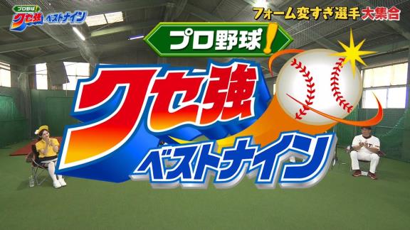 千鳥・大悟が注目！？　中日・マルク、『プロ野球！クセ強ベストナイン』で紹介される【動画】