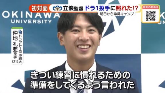 中日・立浪和義監督、ドラフト1位・仲地礼亜との初対面で照れる