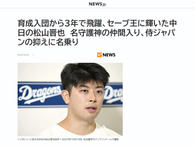 中日・松山晋也、メジャーへの憧れを問われると…