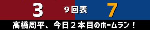 6月9日(水)　セ・パ交流戦「楽天vs.中日」【試合結果、打席結果】　中日、7-3で勝利！　再び交流戦首位浮上！！！