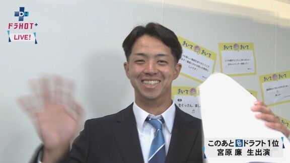 中日ドラフト1位・宮原廉、ドラHOTプラスに生出演！！！