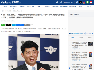 中日・松山晋也、「周りから見たら変人だと思われていると思います」と自己分析をしつつ、目指す投手像については…