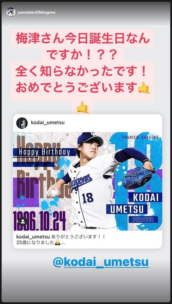 中日・山本拓実投手「梅津さん今日誕生日なんですか！？？ 全く知らなかったです！ おめでとうございます」　梅津晃大投手「今日だけで80回は『おめでとう』言ってくれてるよ？」