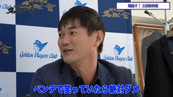 レジェンド・岩瀬仁紀さん「今のドラゴンズの選手って悪い言い方をしますと負けていてもベンチでにこやかな感じでいる姿があるので。まぁ来年からはそんなことは絶対ありえませんからね。そういった意味では楽しみですよ（笑）」