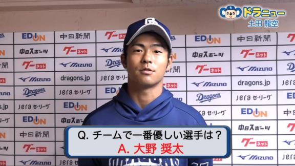 中日・土田龍空選手が『チームで一番優しい選手』と語った選手は…？