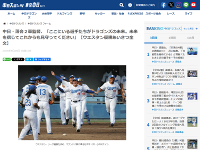 中日・落合英二2軍監督「誰が監督をしても球団主導の組織となり、ドラゴンズの育成システムを確立しなければ未来はないと思っています。ここにいる選手たちがドラゴンズの未来です。未来を信じてこれからも見守ってください」