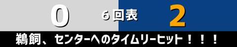 6月7日(火)　セ・パ交流戦「ロッテvs.中日」【試合結果、打席結果】　中日、2-6で敗戦…　ロッテを上回る12安打を放ちながらも逆転負け…