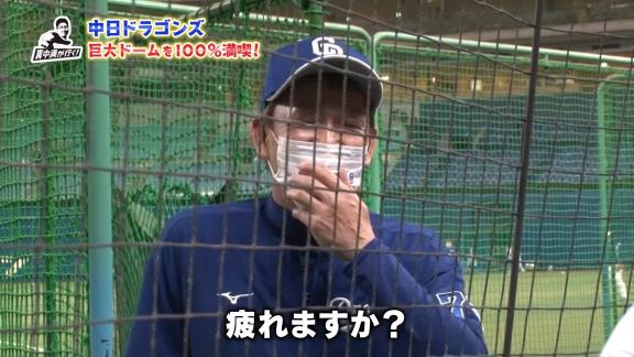 真中満さん「お元気ですか？」　中日・立浪和義監督「うん。イライラしてるけど」　真中満さん「大変ですね。やっぱり疲れますか？」　立浪和義監督「疲れるというか…」