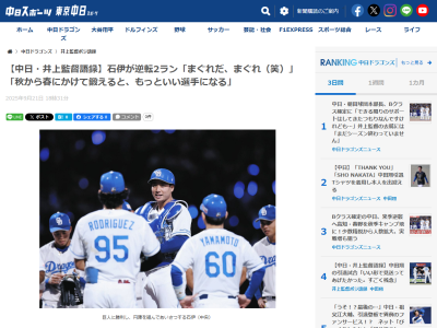 中日・井上一樹監督、石伊雄太の逆転2ランについて「まぐれだ、まぐれ(笑) 絶対まぐれだ。秋から春にかけて鍛えると、もっといい選手になる。非凡なものを随所にみせてくれたと思っている」「周囲が一目置く送球をできる」
