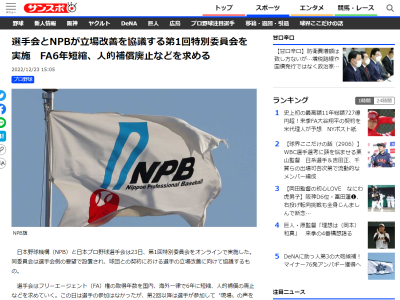 NPBと日本プロ野球選手が立場改善を協議する『第1回特別委員会』を実施　選手会が今後求めていくことは…