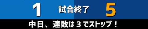 5月18日(火)　セ・リーグ公式戦「DeNAvs.中日」【試合結果、打席結果】　中日、5-1で勝利！　13安打5得点で連敗を3で止める！！！