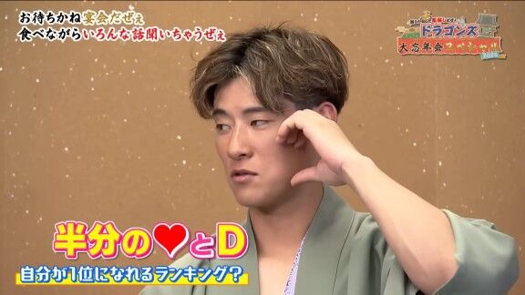 中日・上林誠知「半分の♡とDっていう意味ですよ、ドラゴンズの」 涌井秀章「Dはなんの?」 上林誠知「ドラゴンズの」 涌井秀章「(笑)」