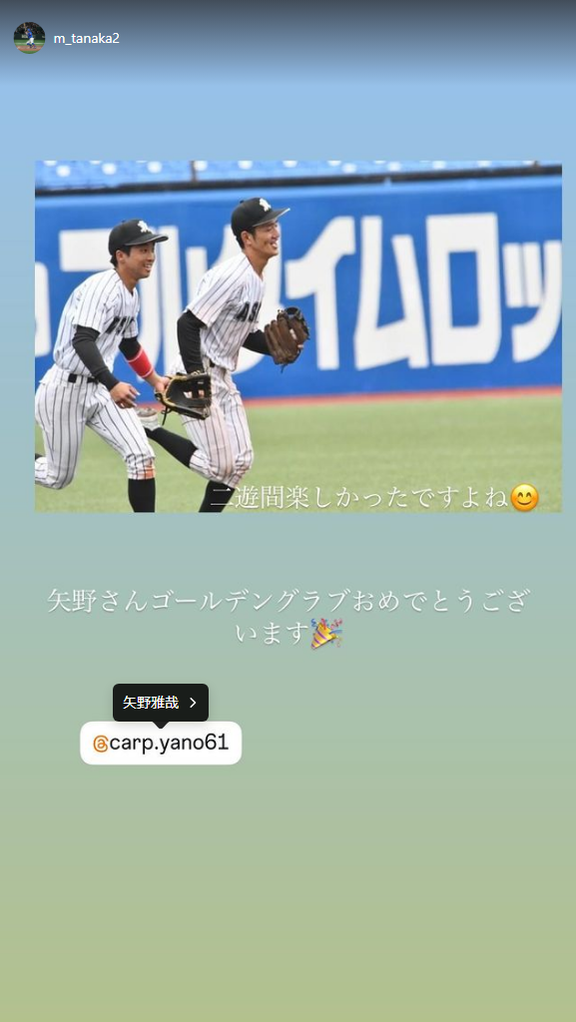 中日・田中幹也「二遊間楽しかったですよね　矢野さんゴールデングラブおめでとうございます」