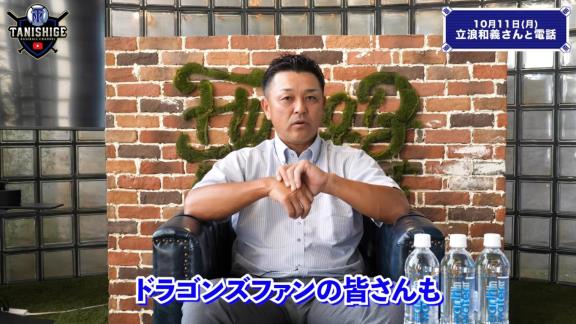 谷繁元信さん、中日立浪新政権への入閣要請は無し「僕には一切その話は来ていないのでね（笑）」