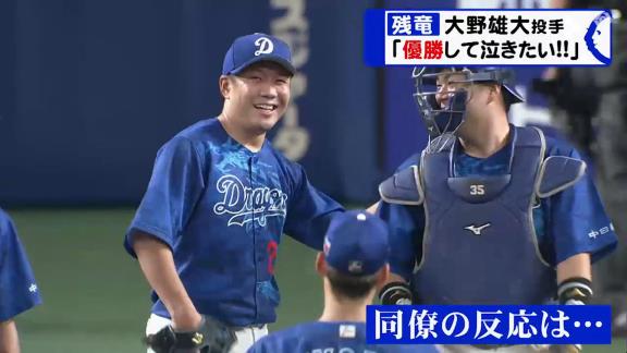 中日・祖父江大輔投手「お前が残ったら俺の給料が上がらんから頼むから出てってくれ」　大野雄大投手「残ります」　祖父江大輔投手「ふざけんなよ！」【動画】