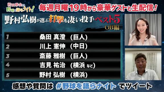 野村弘樹さんが選ぶ『打撃も凄い投手ベスト5 OB編』　上位にランクインした投手は…？