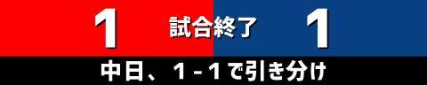 6月27日(日)　セ・リーグ公式戦「広島vs.中日」【試合結果、打席結果】　中日、1-1で引き分け　最終回に大ピンチを招くも何とか切り抜ける