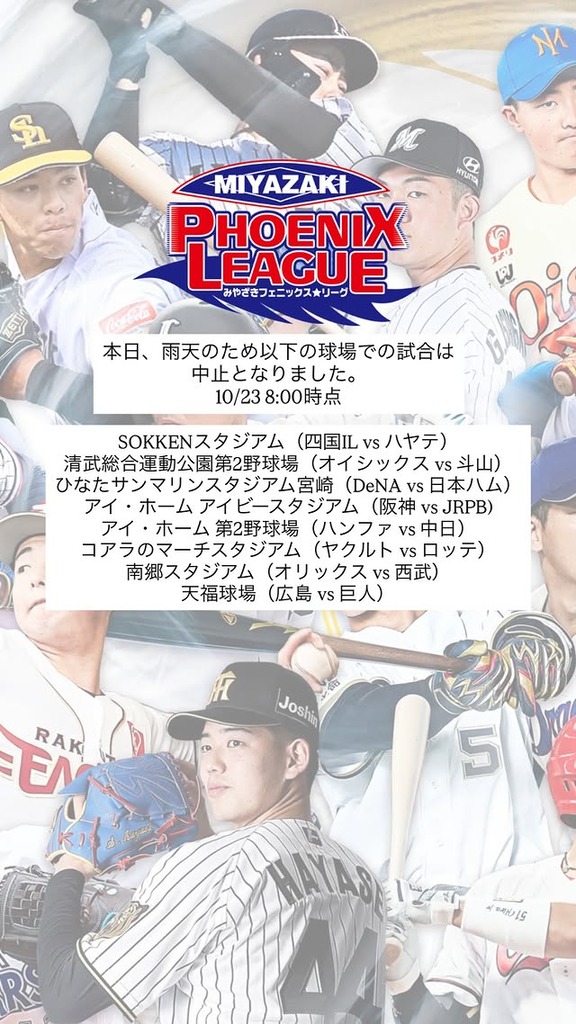 10月23日(金)　みやざきフェニックス・リーグ「ハンファvs.中日」が中止に…